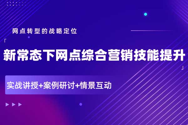 新常态下网点综合营销技能提升 新常态下网点综合营销技能提升