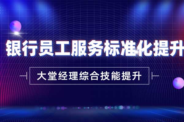银行员工服务标准化提升