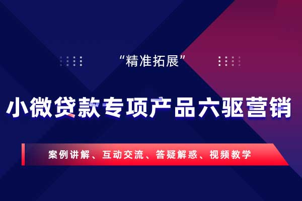 “精准拓展”—小微贷款专项产品六驱营