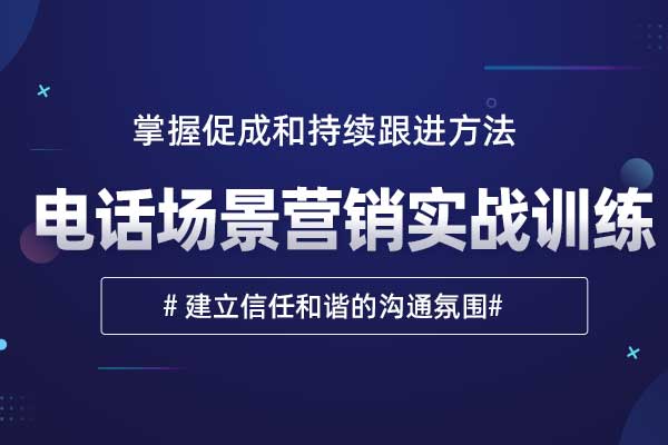 八面来风—电话场景营销实战训练