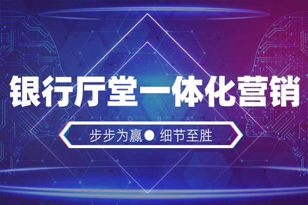 步步为赢—银行厅堂一体化营销 步步为赢—银行厅堂一体化营销