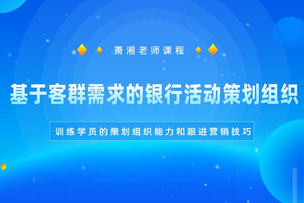 创意运营—基于客群需求的银行活动策划