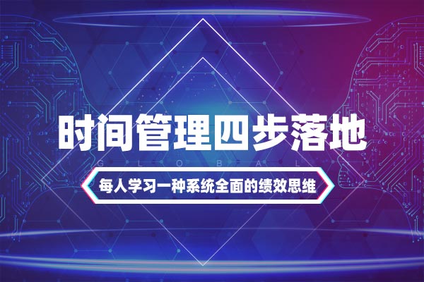 时间提效:时间管理四步落地 时间提效:时间管理四步落地