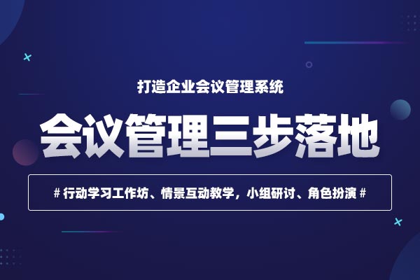 会议提效:会议管理三步落地