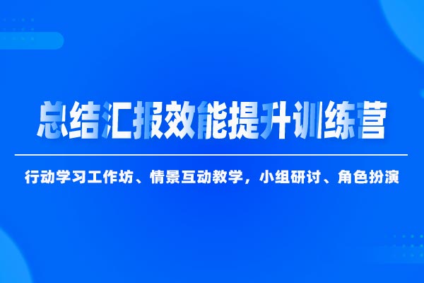 汇报提效:总结汇报效能提升训练营 汇报提效:总结汇报效能提升训练营