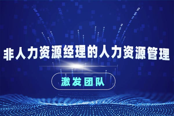非人力资源经理的人力资源管理 非人力资源经理的人力资源管理