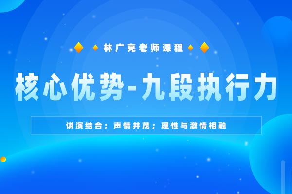 核心优势-九段执行力