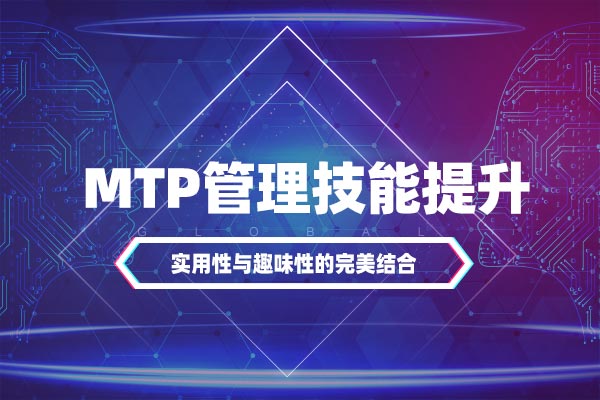 MTP管理技能提升 MTP管理技能提升