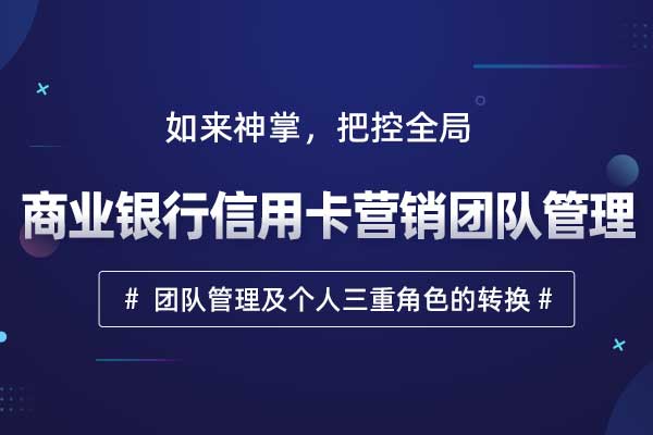 如来神掌,把控全局—商业银行信用卡营销团队管理 如来神掌,把控全局—商业银行信用卡营销团队管理