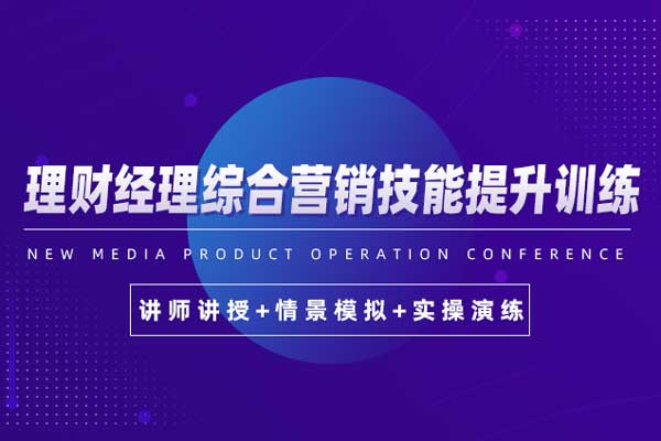 理财经理综合营销技能提升训练 理财经理综合营销技能提升训练