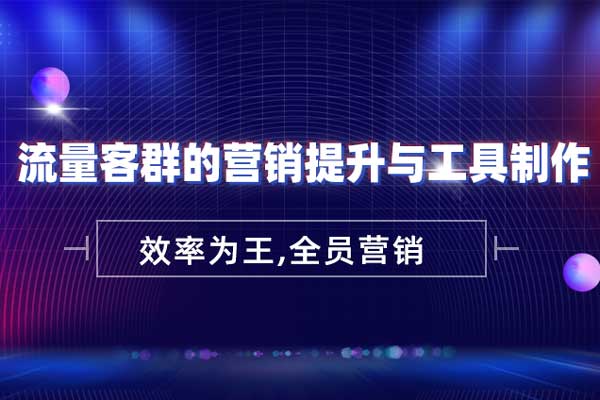 效率为王—流量客群的营销提升与工具制