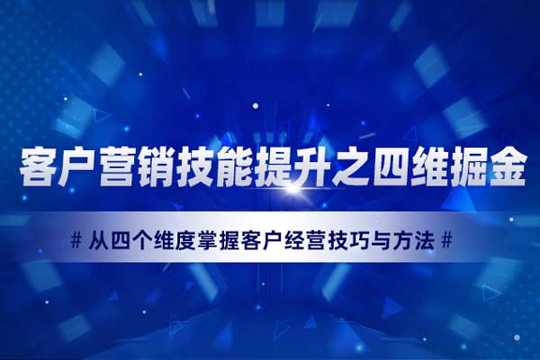 客户营销技能提升之四维掘金 客户营销技能提升之四维掘金
