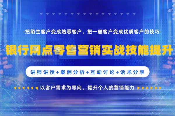 银行网点零售营销实战技能提升 银行网点零售营销实战技能提升