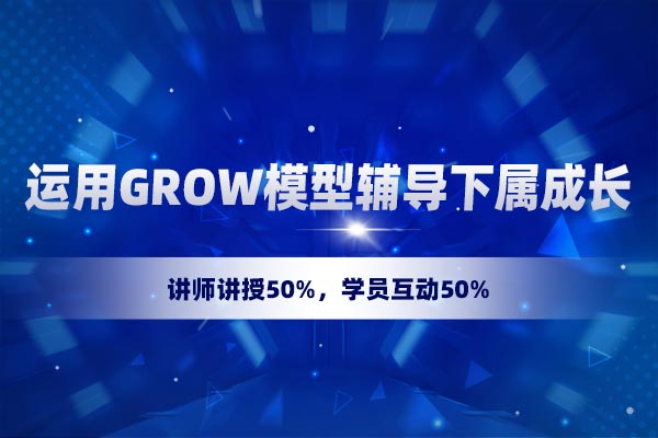 教练领导力—运用GROW模型辅导下属