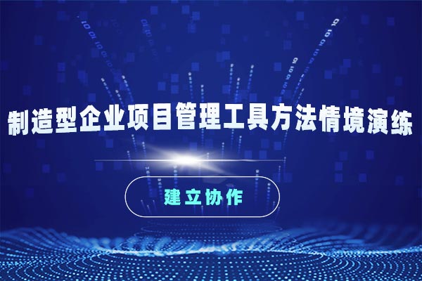 制造型企业项目管理工具方法情境演练 制造型企业项目管理工具方法情境演练