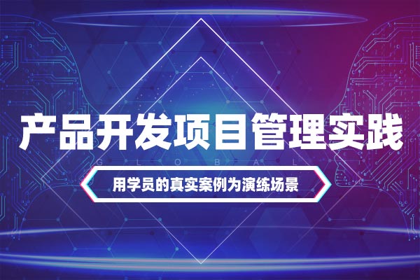 产品开发项目管理实践 产品开发项目管理实践