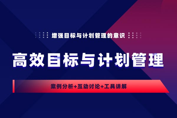 高效目标与计划管理 高效目标与计划管理