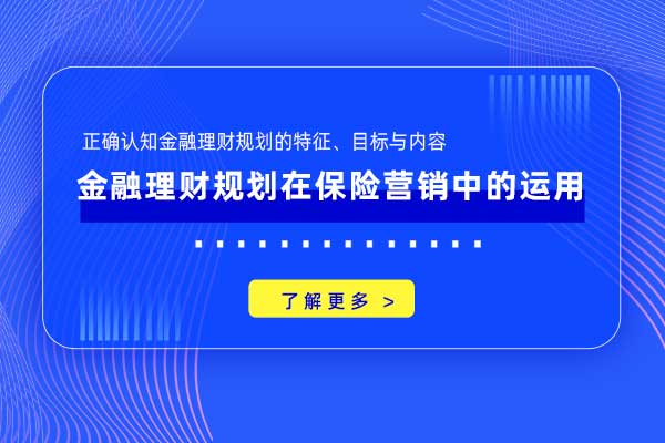 金融理财规划在保险营销中的运用 金融理财规划在保险营销中的运用