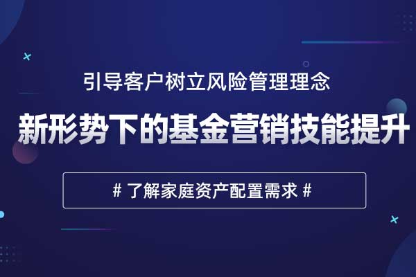 新形势下的基金营销技能提升