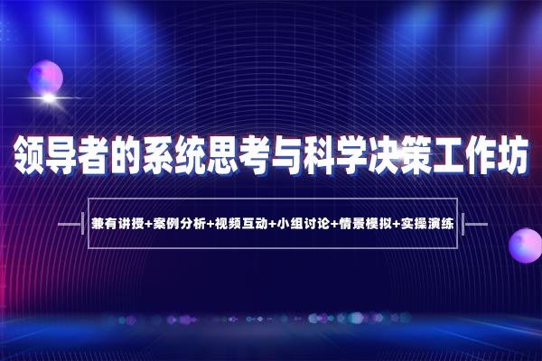 领导者的系统思考与科学决策工作坊 领导者的系统思考与科学决策工作坊