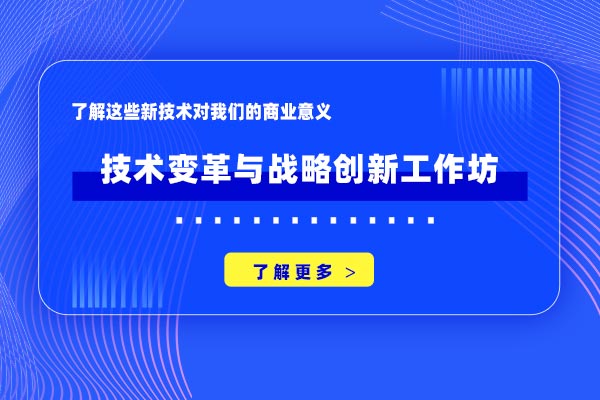 技术变革与战略创新工作坊 技术变革与战略创新工作坊