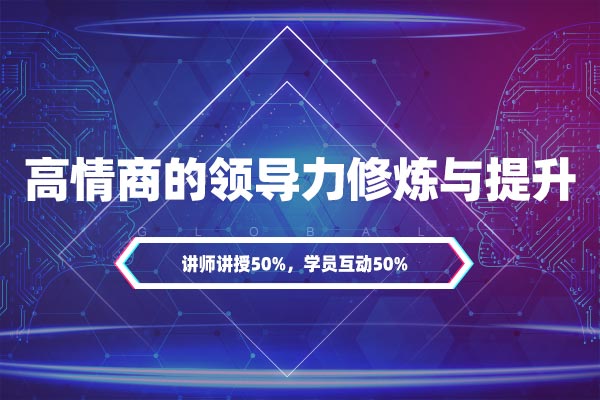 高情商的领导力修炼与提升 高情商的领导力修炼与提升