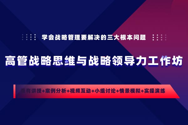 高管战略思维与战略领导力工作坊 高管战略思维与战略领导力工作坊