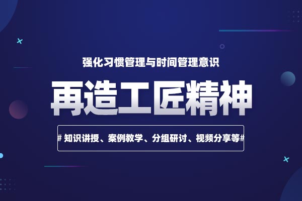 再造工匠精神 再造工匠精神