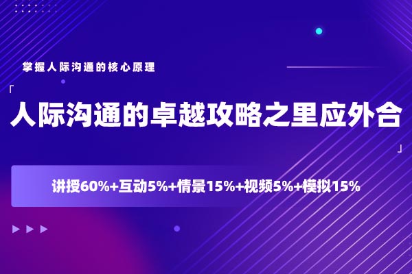人际沟通的卓越攻略之里应外合 人际沟通的卓越攻略之里应外合