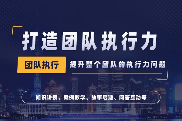 打造团队执行力 打造团队执行力