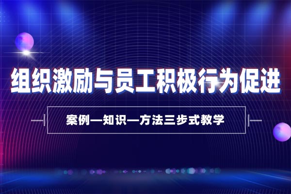 用内驱力管理员工:组织激励与员工积极