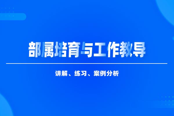 教练式管理:部属培育与工作教导