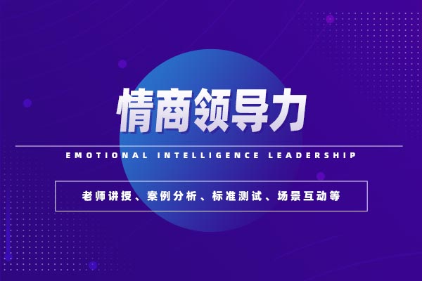 凝心聚力:情商领导力 凝心聚力:情商领导力