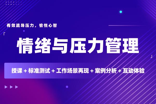 柳暗花明:情绪与压力管理 柳暗花明:情绪与压力管理