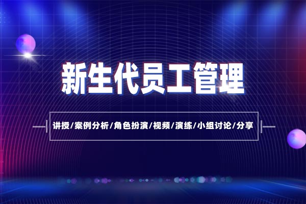 引领代际—新生代员工管理 引领代际—新生代员工管理