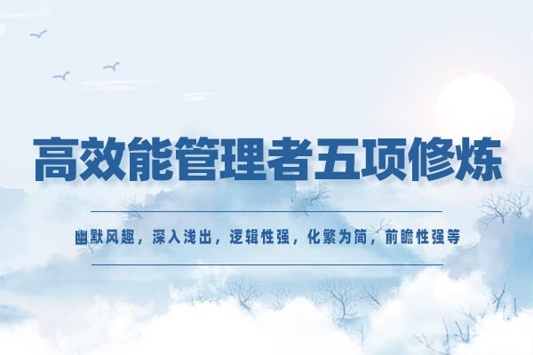 高效能管理者五项修炼 高效能管理者五项修炼
