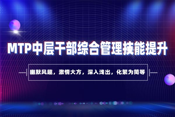 MTP中层干部综合管理技能提升