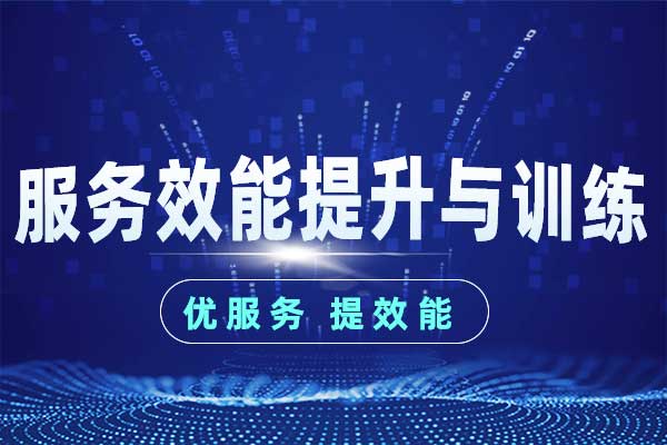 服务效能提升与训练—优服务 提效能 服务效能提升与训练—优服务 提效能