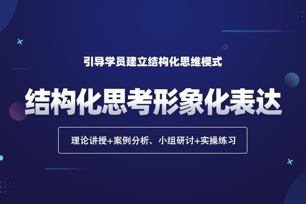 从此”语”众不同—结构化思考形象化表达 从此”语”众不同—结构化思考形象化表达