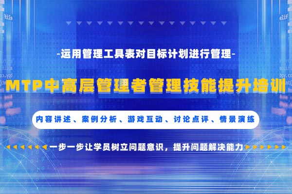 从新出发—MTP中高层管理者管理技能提升培训 从新出发—MTP中高层管理者管理技能提升培训