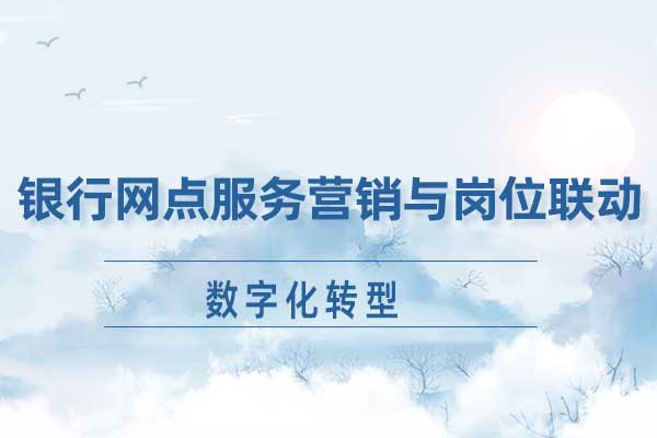 数字化转型-银行网点服务营销与岗位联