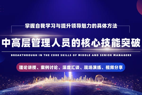中高层管理人员的核心技能突破