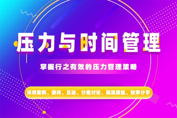 压力与时间管理 压力与时间管理