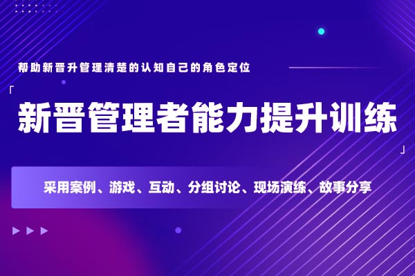 新晋管理者能力提升训练 新晋管理者能力提升训练