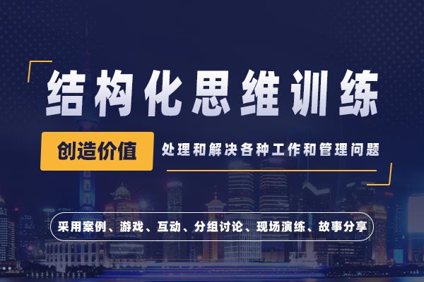 结构化思维训练 结构化思维训练