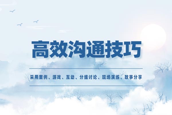高效沟通技巧 高效沟通技巧