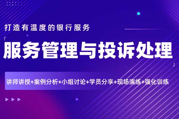 打造有温度的银行服务-服务管理与投诉处理 打造有温度的银行服务-服务管理与投诉处理