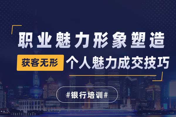 获客无形—职业魅力形
