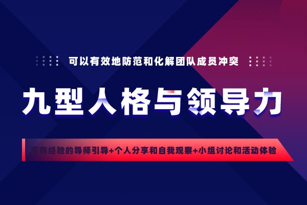 九型人格与领导力 九型人格与领导力