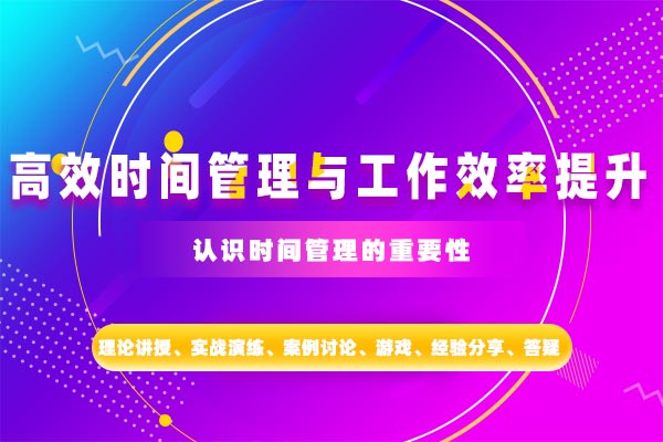 运筹帷幄·谋定而动—高效时间管理与工